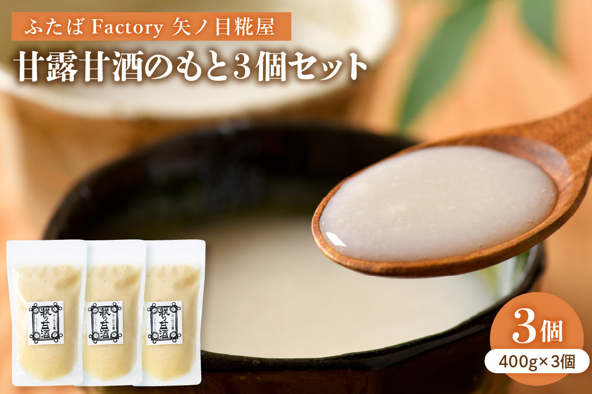 
            矢ノ目糀屋の甘露甘酒のもと(プレーン)3個セット
          