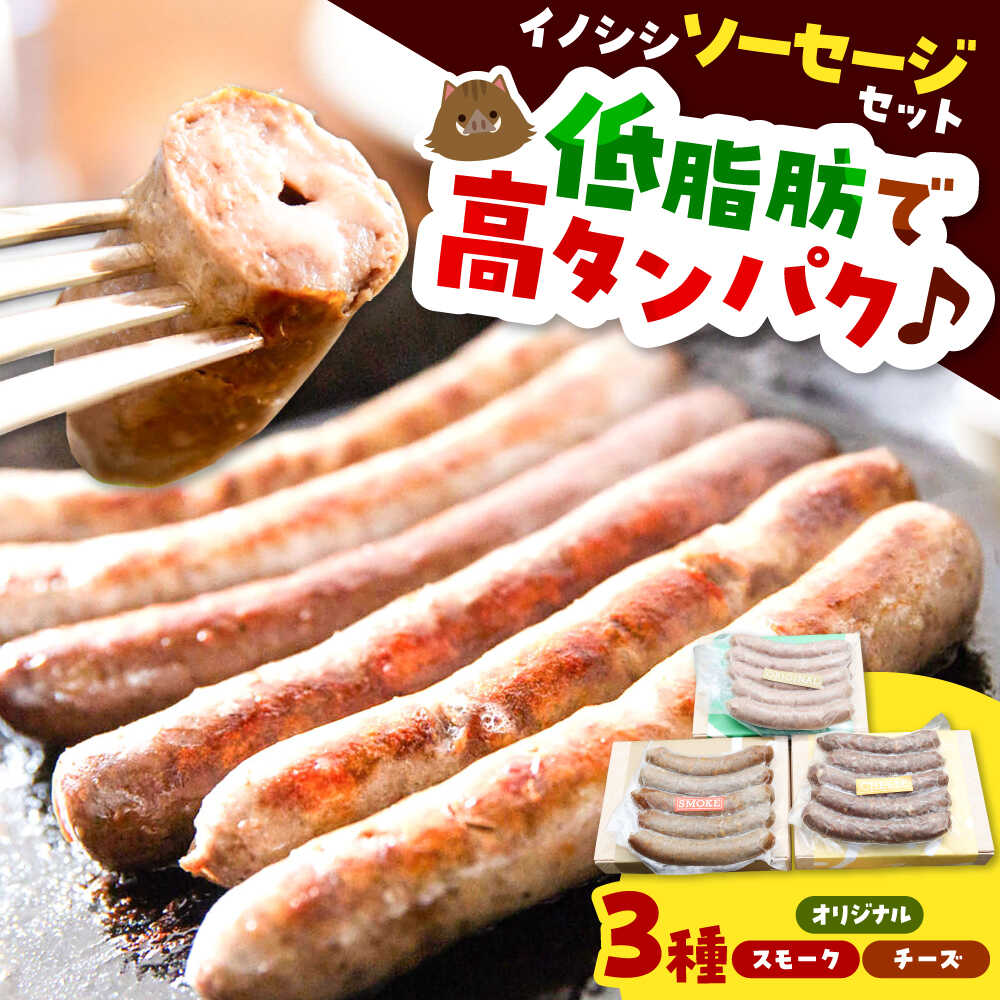 【ふるさと納税】ソーセージ イノシシソーセージ3種類セット（オリジナル・チーズ・スモーク）猪肉 猪 詰め合わせ 食べ比べ ソーセージセット お取り寄せ グルメ 人気 おすすめ ギフト おつまみ 惣菜 おかず BBQ 島根県雲南市/鹿糠 ウィンナー ウインナー ジビエ[AIAK002]