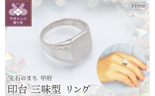 【サイズ：15号】〈 甲府ジュエリー 〉PT900 印台(三味型)地金リング　HR-009149