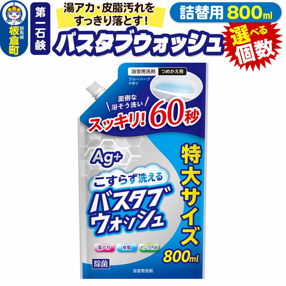 【ふるさと納税】第一石鹸 バスタブウォッシュ 詰替用 800ml【選べる個数：6個／8個／12個】湯アカ・皮脂汚れをすっきり落とす。
