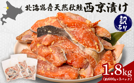 【訳あり】北海道天然秋鮭西京漬け1.8kg（600g×3パック）【02143】
