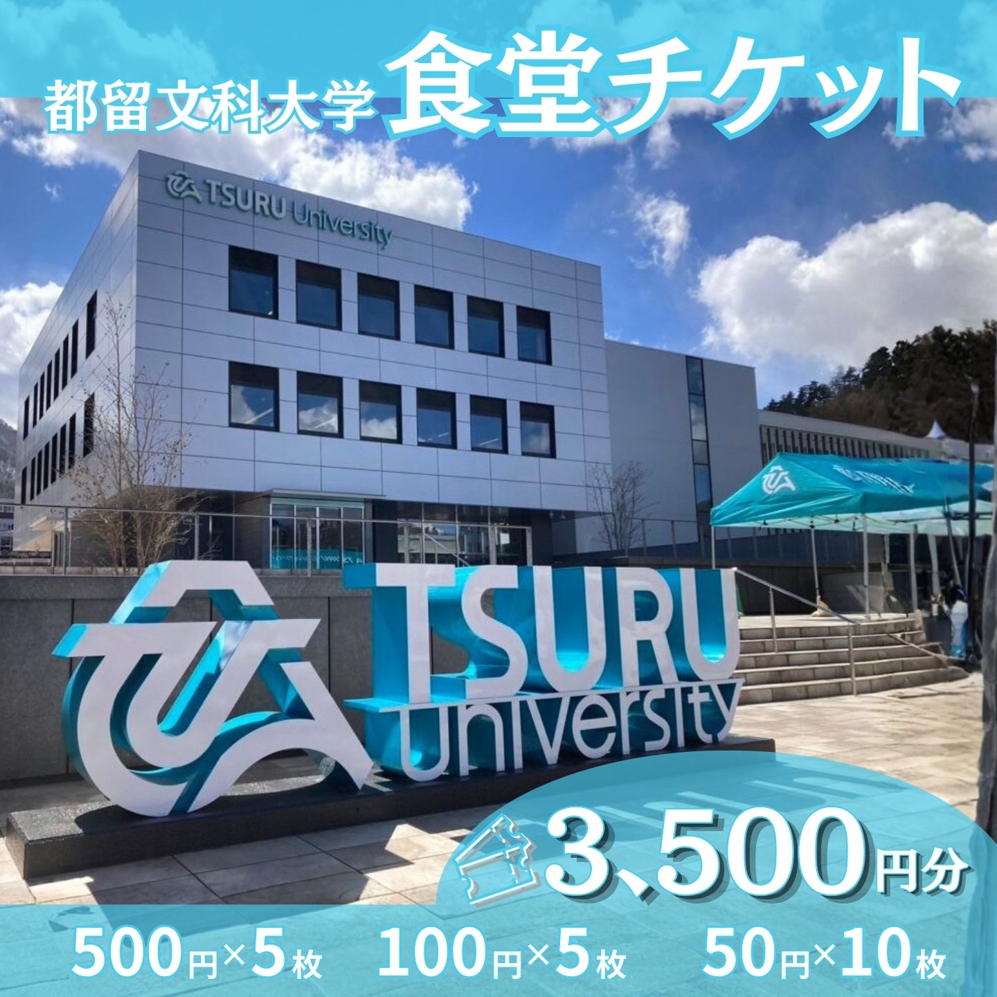 【ふるさと納税】 都留文科大学 学生食堂チケット 3,500円分 500円券×5枚 100円券×5枚 50円×10枚 学食 食事券 ランチ 大学見学 一般利用可 都留文大 山梨県 都留市