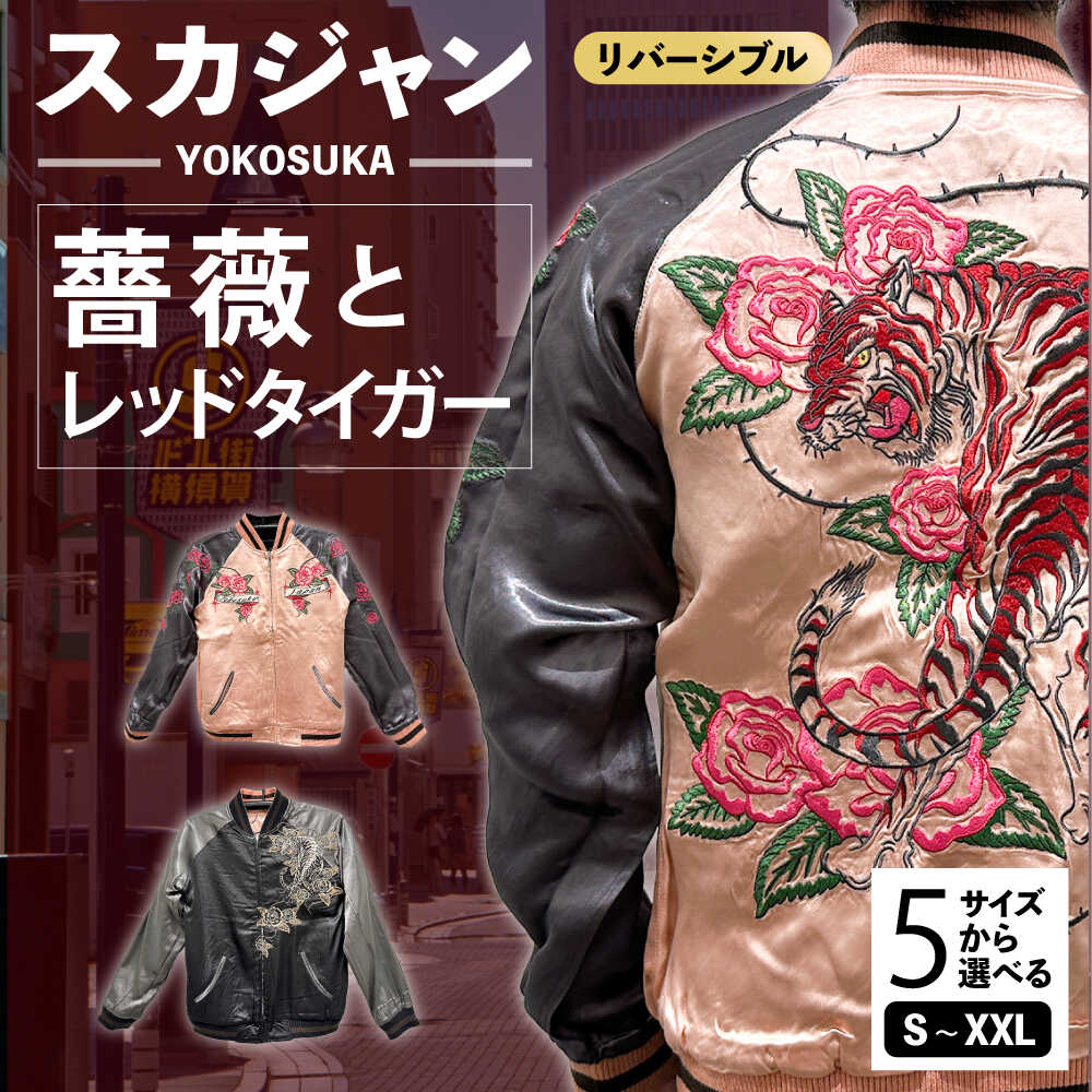 【ふるさと納税】【選べるサイズ】スカジャン 薔薇とレッドタイガー 服 ジャケット じゃけっと スカジャン すかじゃん おしゃれ かっこいい トラ 虎 バラ 薔薇 アメリカン ヴィンテージ 刺繍 神奈川県 横須賀市 神奈川 横須賀【有限会社エムシーハウス】[AKAP013]