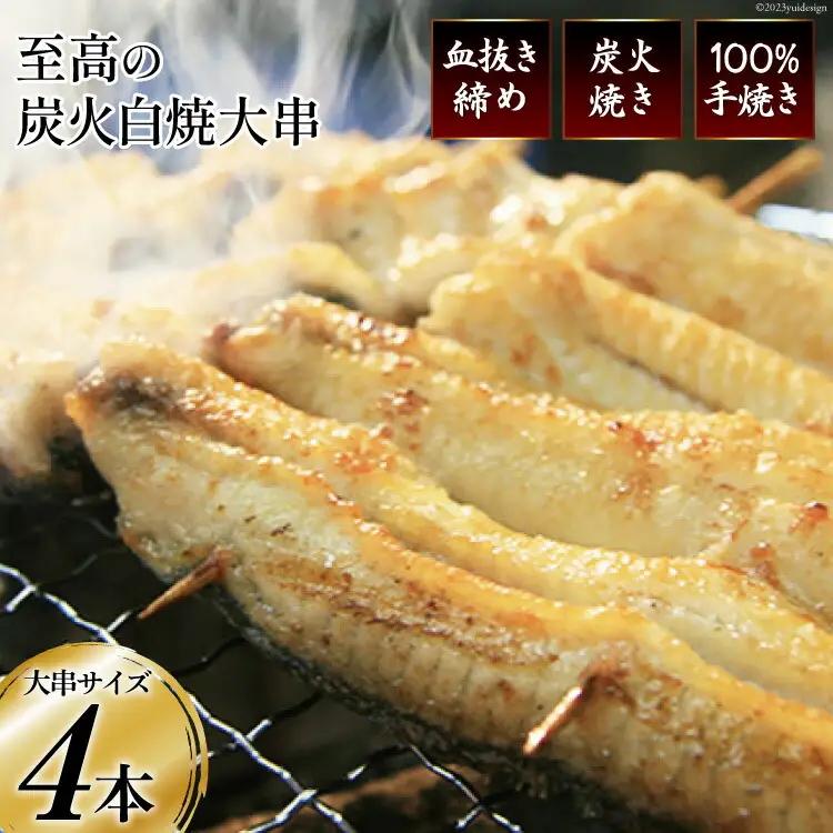 うなぎ 血抜き締め 国産うなぎ 炭火で1本1本丁寧に手焼きした「うなぎの 白焼き (大串)」4尾セット
