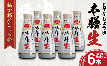 しょうゆ  6本セット ヒゲタ醤油 本膳生 1本200ml 密封ボトル 醤油 調味料 特選 濃厚 生醤油 本膳 特選 ヒゲタ 味付け スープ 煮物 焼魚 刺身 冷奴 卵 寿司 大容量 鮮度 小分け 人気 お取り寄せ グルメ ギフト 贈物 贈答 プレゼント お歳暮 お中元 祝い 詰め合わせ セット 常温 長期保存 保存食 ふるさと納税 ふるさと納税醤油 千葉県 銚子市 丸徳商事