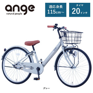 【サカイサイクル】子ども自転車  アンジー・ジュニアANG20　グレー