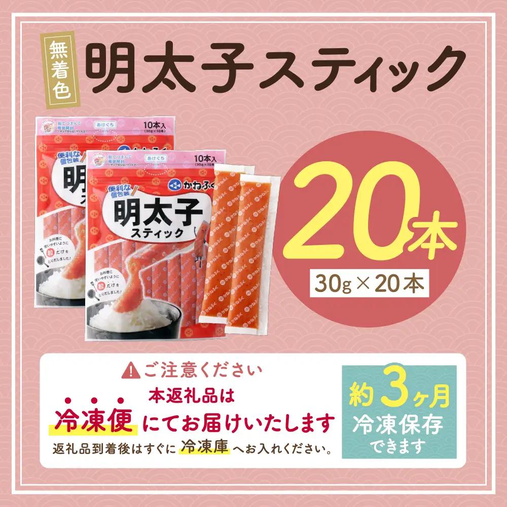 Z01-12 かねふく スティック辛子明太子(無着色)600g（30g×20本）スティック明太子