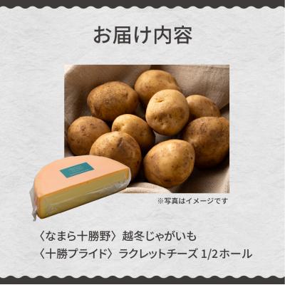 ふるさと納税 芽室町 越冬じゃがいも ラクレットチーズ1/2ホール(1,800g以上)me000-008c |  | 02