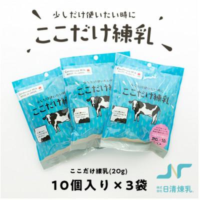 ふるさと納税 函南町 ここだけ練乳 (20g×10個入り)×3パック【少しだけ使いたい時に便利な個包装れん乳】
