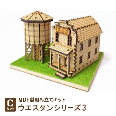 ふるさと納税 豊川市 MDF製組み立てキット【Cセット】ウエスタンシリーズ3
