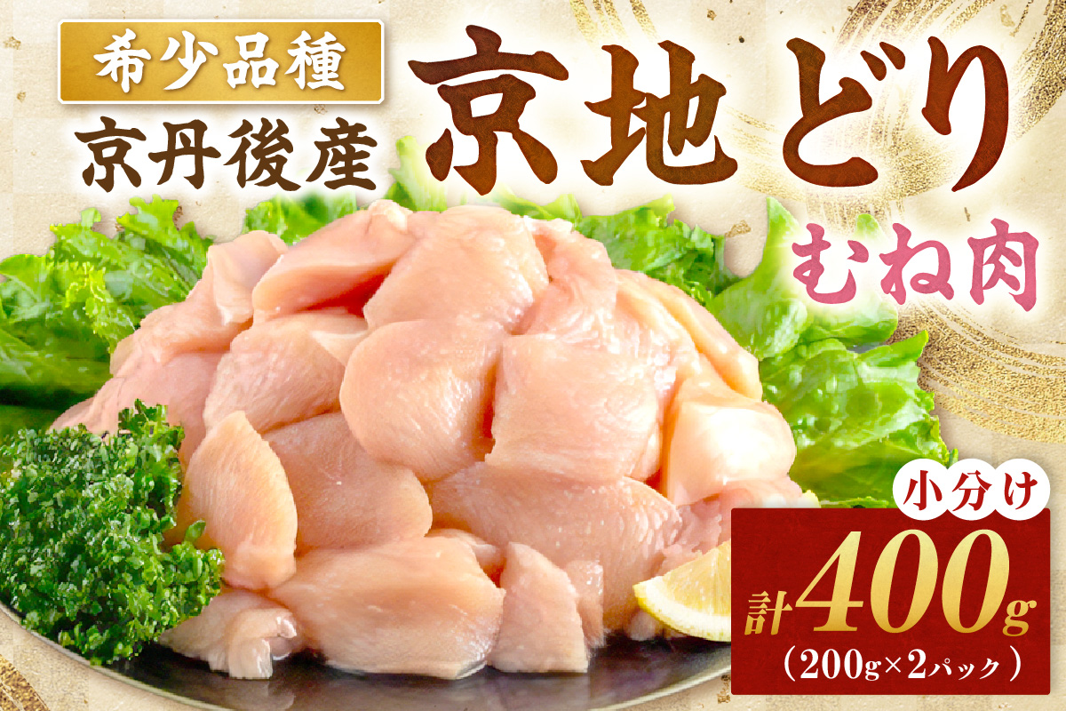 【限定200】絶品！希少品種！京丹後産 京地どり むね肉400g　YK00522