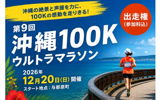 
                  沖縄100K ウルトラマラソン 100kmの部 出走権1名様   I  ウルトラマラソン 100km 出走権 1名様   沖縄県 南城市 ふるさと納税 アールビーズ
                