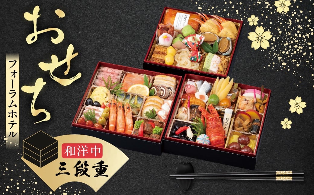 
            【2025】≪2025年12月18日まで受付≫  大垣フォーラムホテル　特選おせち 和洋中　三段重 【12月29日発送】【数量限定】
          