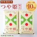 【ふるさと納税】令和6年産　山形県川西町産　特別栽培米　精米　つや姫　10kg(5kg×2袋)【1338845】