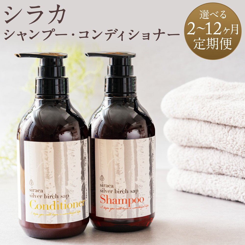 【ふるさと納税】【選べる定期便】シラカ シャンプー・コンディショナーセット 500ml×2本 2ヶ月～12ヶ月 定期便 2種類 セット ヘアケア シャンプー コンディショナー 白樺 北海道 蘭越町 送料無料