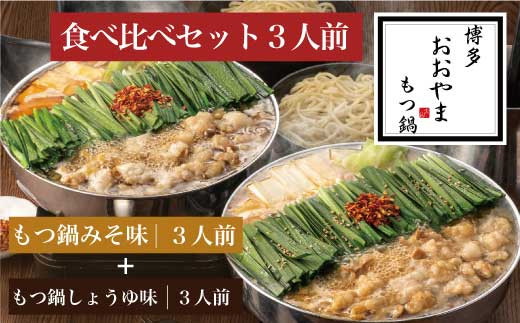 もつ鍋 おおやま 食べ比べ 醤油 味噌 各3人前 計6人前 セット | もつ鍋 モツ鍋 もつ鍋セット 鍋セット 牛もつ もつ モツ 鍋 スープ 博多 醤油 しょうゆ 味噌 みそ 国産 国産牛 冷凍 グルメ お取り寄せ 福岡 須恵 博多もつ鍋おおやま