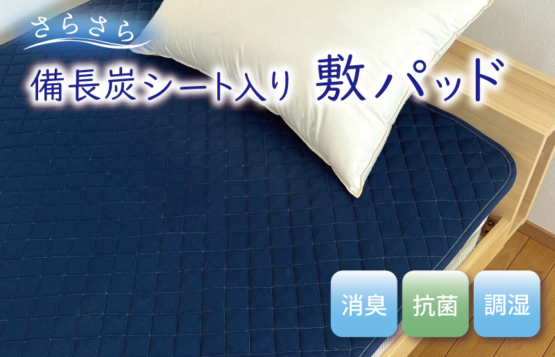 
                  備長炭シート入り さらさら敷パッド
                