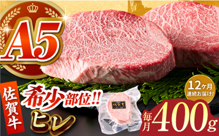＜全12回定期便＞佐賀牛 ヒレステーキ 200g×2パック HCS064 すてーき ヒレ
