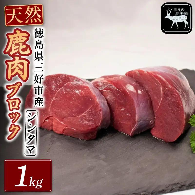 鹿肉モモブロック 1kg シンタマ ジビエ 国産 祖谷 地美栄【 ジビエ 】