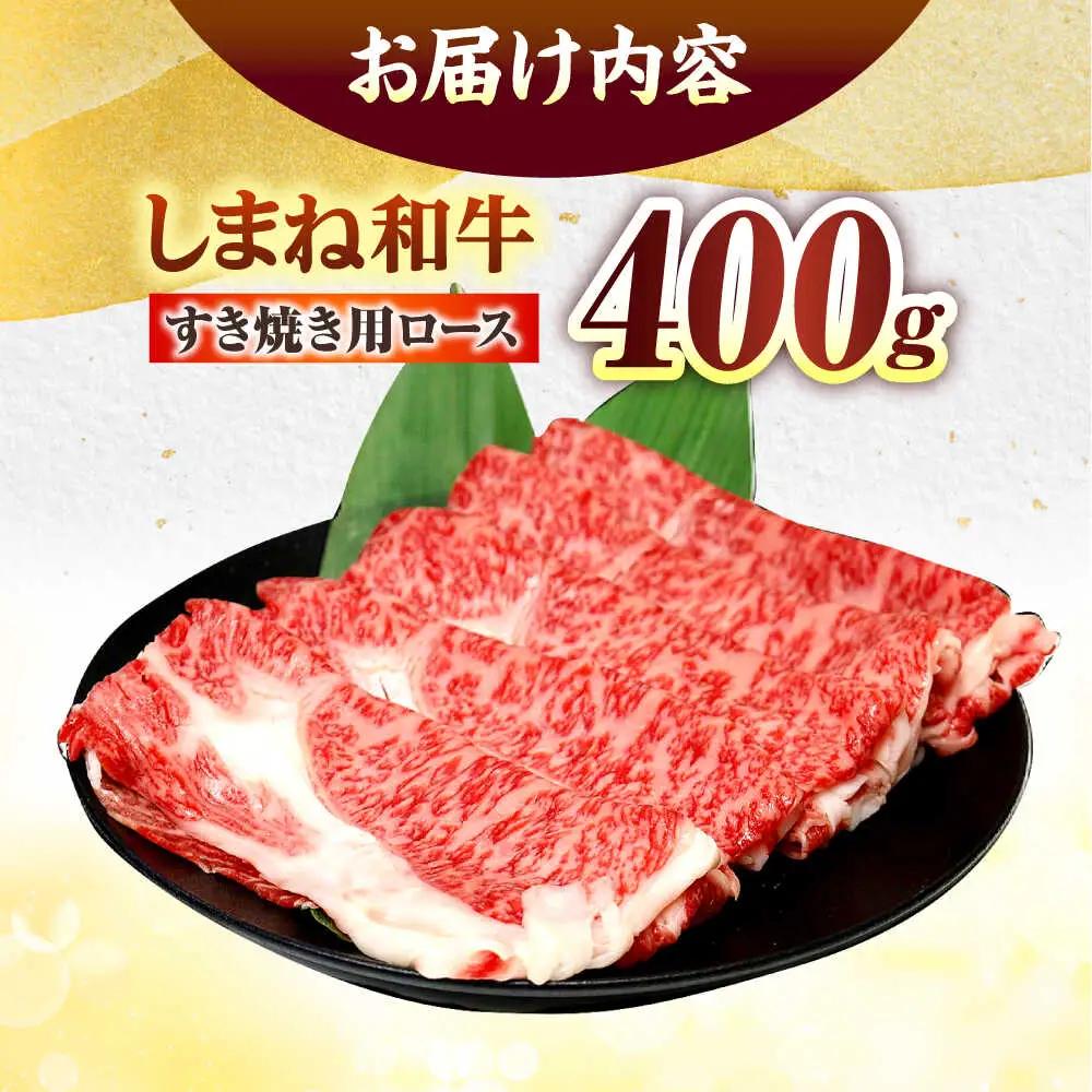 しまね和牛ロース 400g すき焼き用 [ALFR005]