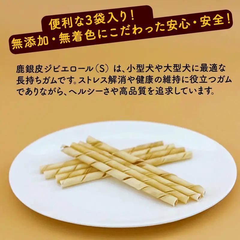鹿銀皮ジビエロールS 3袋 【ペットフード】