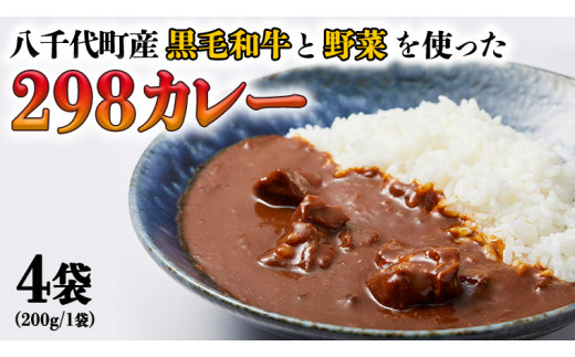 
【八千代町産和牛と野菜使用】【黒毛和牛 ビーフカレー】 298（にくや） カレー（200g×４袋） レトルト ビーフ 和牛 ひとり暮らし インスタント お取り寄せ 惣菜 グルメ [CA002ya]
