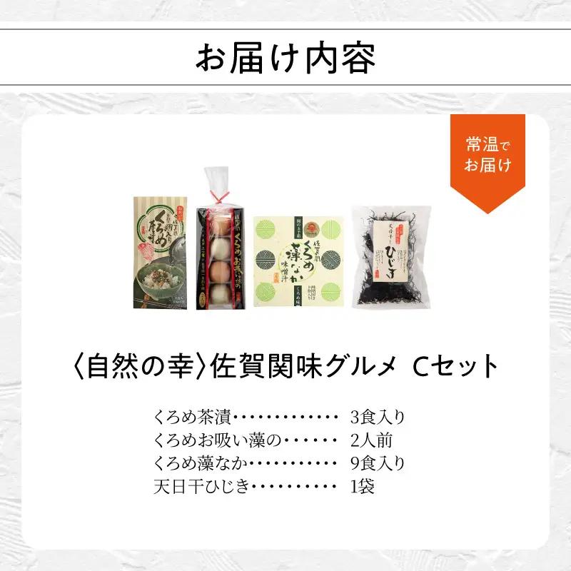 自然の幸 佐賀関味グルメ Cセット E22020