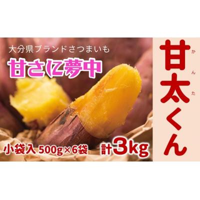 ふるさと納税 臼杵市 めっちゃ甘い!高糖度かんしょ「甘太くん」 (500g×6袋)計3kg