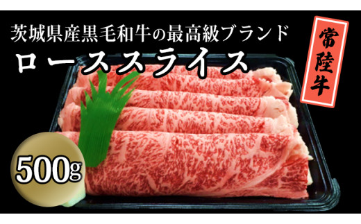 茨城県産黒毛和牛の最高級ブランド常陸牛ローススライス500g 牛肉 和牛 国産 茨城県産[BQ004sa]