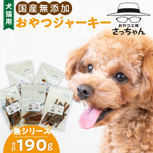 犬猫用 ペットフード 国産無添加おやつジャーキー 魚シリーズ ５袋詰め合わせ おやつ工房さっちゃん ペット ペット用品 ドッグフード キャットフード 犬 猫 無添加 おやつ ジャーキー マルシェ エサ 餌 おやつ工房 さっちゃん 愛知県 小牧市 [143O15]