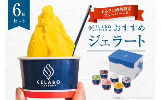《札幌市ふるさと納税 限定 フレーバー入り！》 ジェラート 6個 セット 食べ比べ ショコラ ティラミス マンゴー ブルーベリーチーズ 北海道産 じゃがいも 山中牧場ミルク スイーツ デザート お取り寄せ アソート 北海道 札幌市