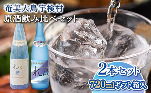 
《奄美黒糖焼酎》れんと原酒＆れんと 原酒飲み比べセット(700ml) 焼酎 お酒 奄美大島 宇検村 鹿児島 奄美大島開運酒造
