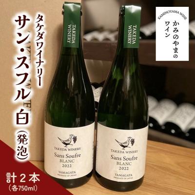 ふるさと納税 上山市 【タケダワイナリー】サン・スフル(白)2本　0147-2605