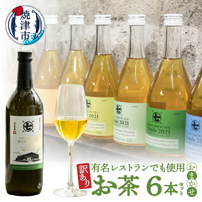 【ふるさと納税】 ボトリングティ 訳あり お茶 6種セット 計6本 飲み比べ 肉料理 魚料理 数量限定 ミシュラン店 ラグジュアリーホテル 品質 常温 焼津 a30-294