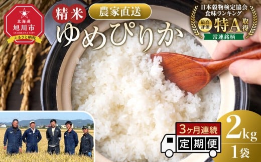 
            【定期便】ゆめぴりか精米2kg(2kg×1袋) 令和7年産 3ヶ月毎月発送 【 特A 白米 精米 ご飯 ごはん 米 5kg お米 ゆめぴりか  旭川市ふるさと納税 北海道ふるさと納税 旭川市 北海道 】_05548
          