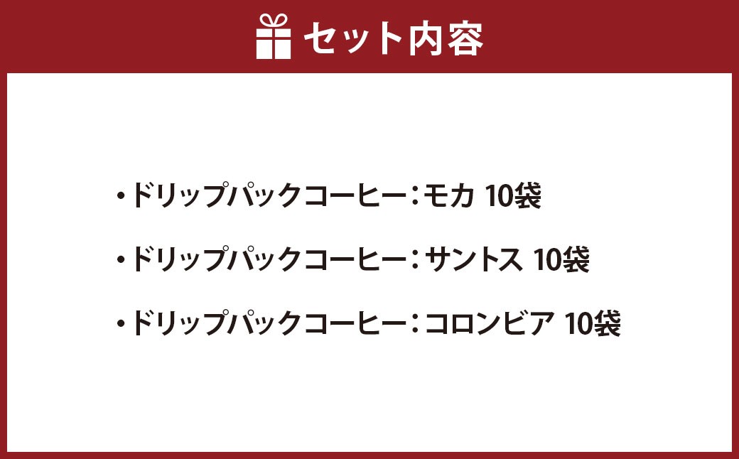 ドリップパックコーヒー（モカ・サントス・コロンビア）30袋セット