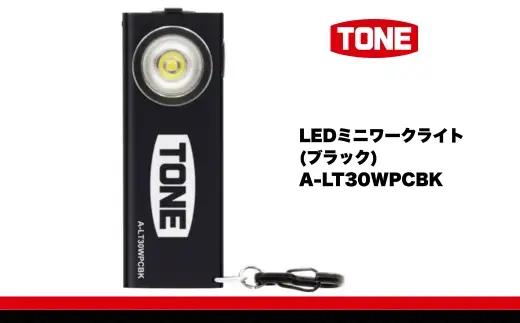 TONE トネ LEDミニワークライト (ブラック)　A-LT30WPCBK　工具　15001-40001300｜工具 整備士 自動車 バイク DIY 日本製 メンテナンス