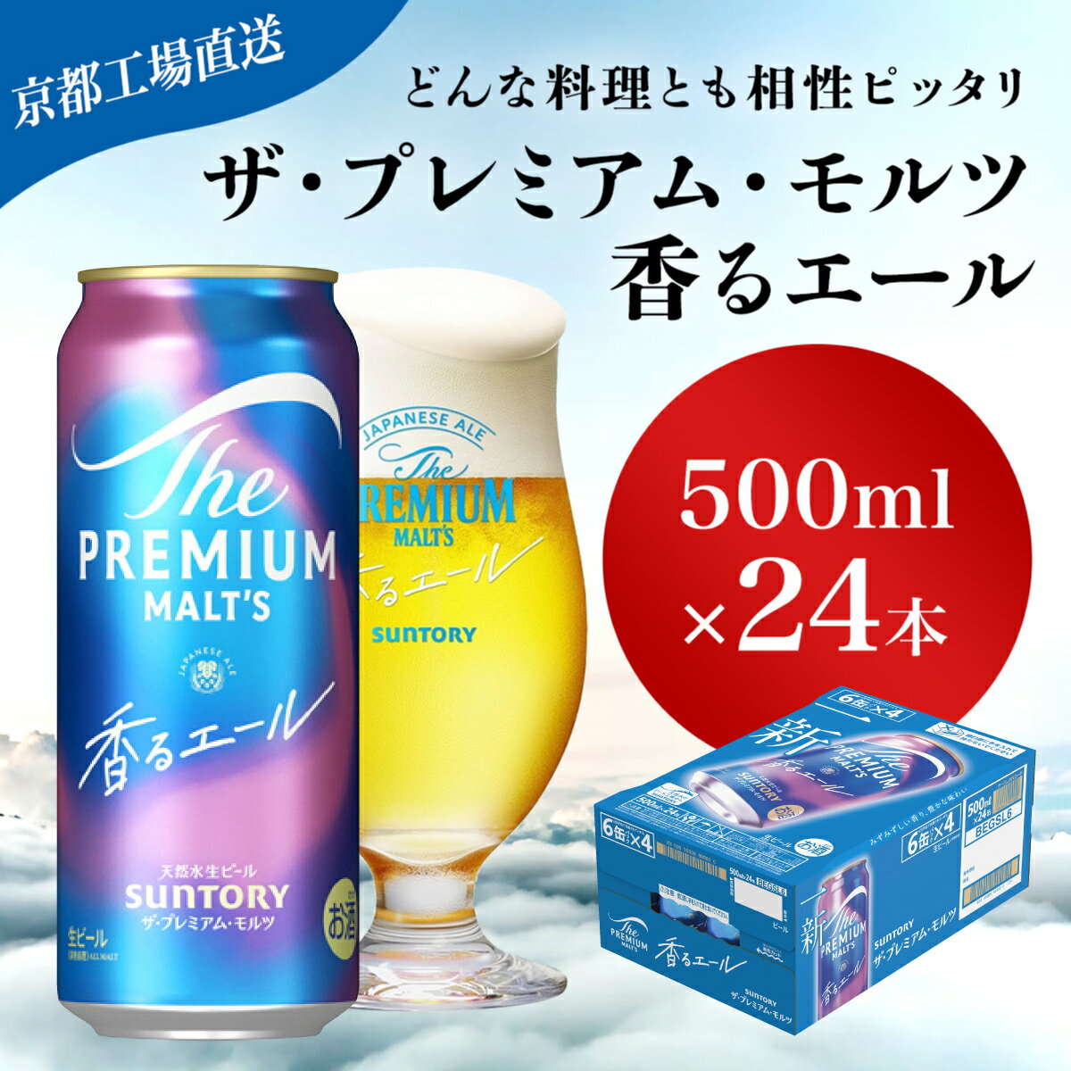 【ふるさと納税】 【京都直送】＜天然水のビール工場＞京都産 ザ・プレミアム・モルツ香るエール　500ml×24本ふるさと納税 ビール サントリー プレミアムモルツ アルコール 工場 直送 天然水 モルツ プレモル 香る エール ジャパニーズエール 京都府 長岡京市 NGAG06