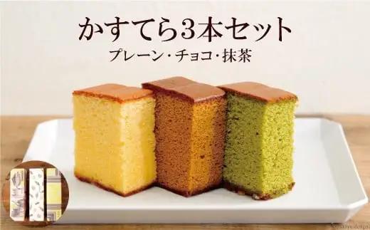 BD112 カステラ 3本セット [ 西善製菓舗 長崎県 島原市 ]