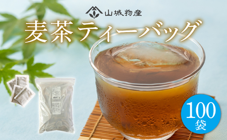 麦茶 ティーバッグ 100パック 麦茶