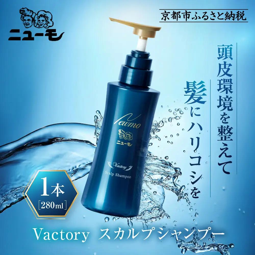 【ファーマフーズ】ニューモ Vactory シャンプー｜京都 バイオベンチャー ブランド シャンプー 