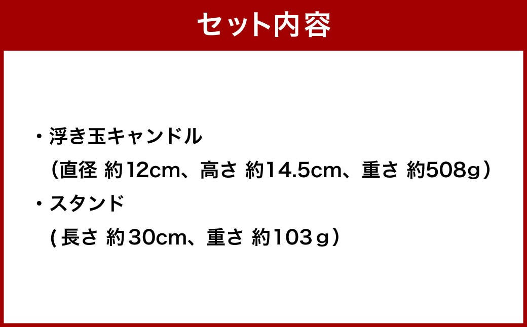 国内唯一の浮き玉製造工場、浅原硝子製造所のガラス浮き玉キャンドルとスタンドセット キャンドル キャンドルホルダー ガラス スタンド 浮き玉 雑貨 インテリア 小物 プレゼント 贈り物 セット