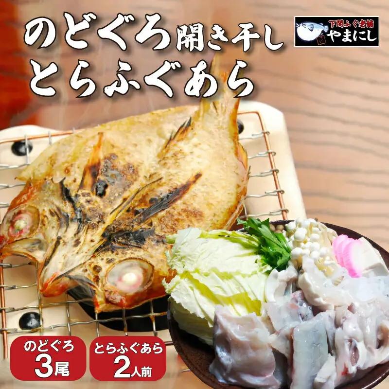 のどぐろ 開き 干し 3尾 とらふぐ あら 2人前 セット 下関 山口 AU411
