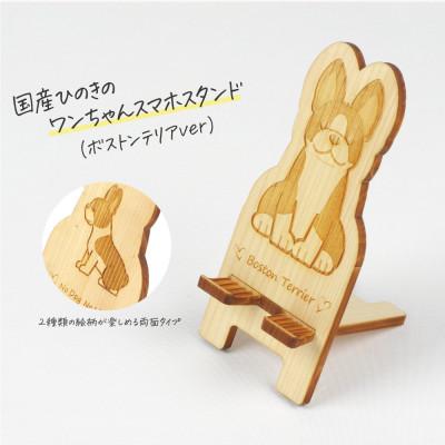ふるさと納税 鹿沼市 国産ひのき ワンちゃんスマホスタンド(ボストンテリアver)　国産ひのきのカンナ屑付き