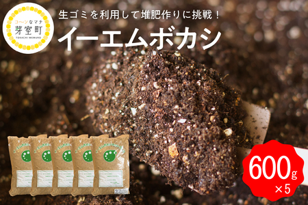  イーエムボカシ 600g × 5袋有機肥料 発酵資材 堆肥 たい肥 栽培 家庭菜園 EM菌 北海道 十勝 芽室町me003-084c