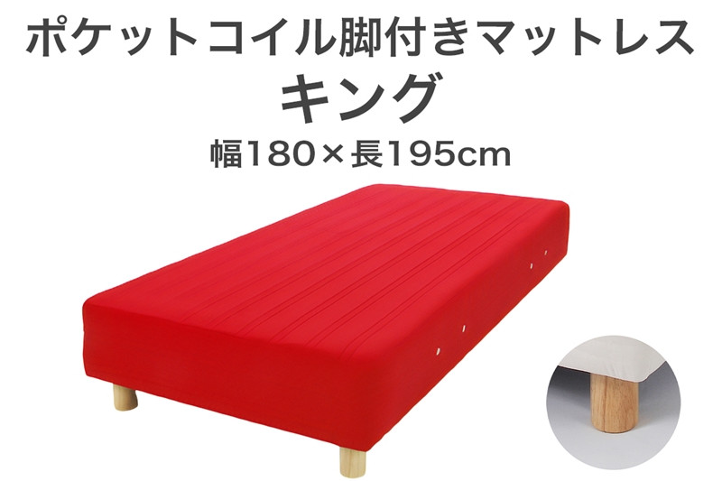 
ザ・ベッド キング レッド 180×195 脚付きマットレス
