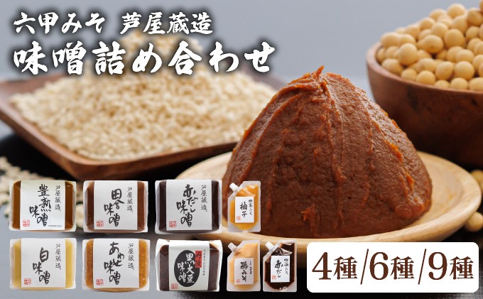 
                  創業100有余年の 老舗 味噌屋 が造る「 六甲みそ 芦屋 蔵造 味噌 4〜10個 詰め合わせ 【六甲味噌 みそ 蔵出し 手作り 米赤味噌 白味噌 赤だし あわせ味噌 田楽みそ 熟成 調味料 麹 こうじ 味噌汁 みそ汁 発酵 発酵食品 長期熟成 関西風 人気 ギフト】
                