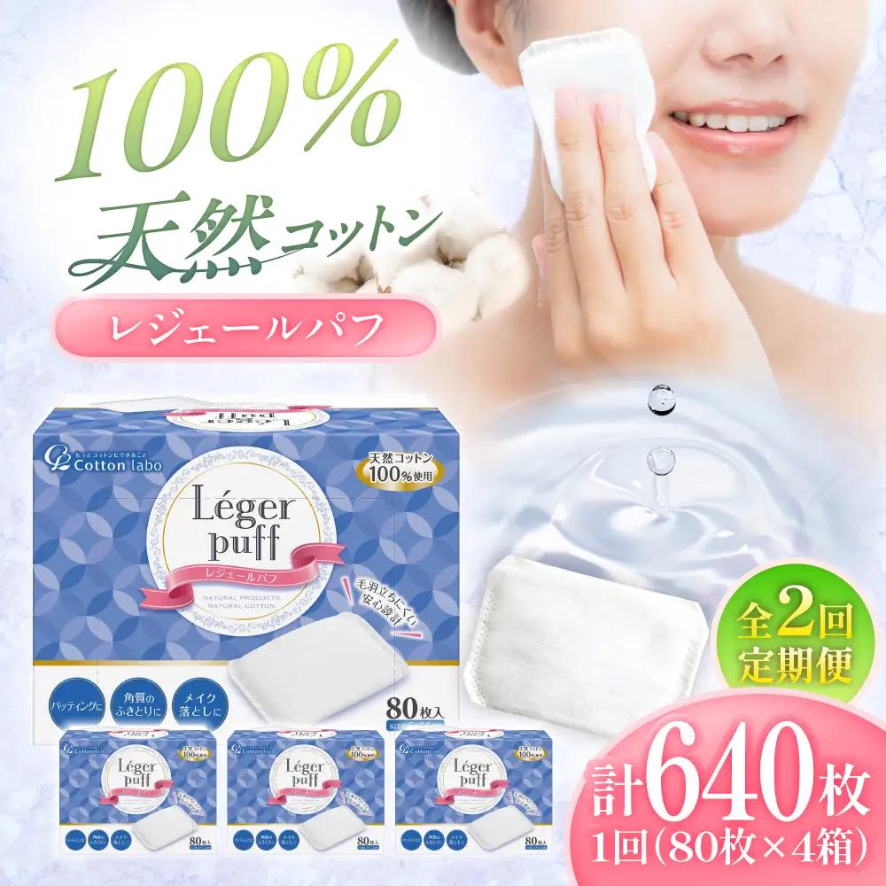 【2回定期便】レジェールパフ(封入タイプ 箱入) 80枚×4個 BKCL002 コットン
