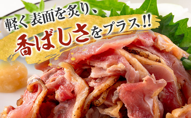 ＜2025年11月にお届け＞国産 鶏たたきスライス＆タレ付（130g×10パック） 親鶏もも肉 鶏肉 タタキ 鳥刺し 小分けパック 数量限定 宮崎県新富町産【A301-25-2511】 2025年11
