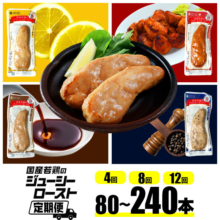 【ふるさと納税】【定期便/内容・回数を選べる】サラダチキン バー 肉 鶏肉 タンパク質 高他たんぱく 低脂質 ダイエット 筋肉 持ち運び 常温 保存 置き換え 朝食 間食 おやつ 国産若鶏のジューシーロースト 選べる 4種類 丸善 国産 笠間市 茨城県 いばらき
